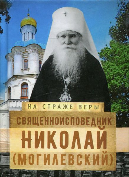 Священноисповедник Николай (Могилевский)