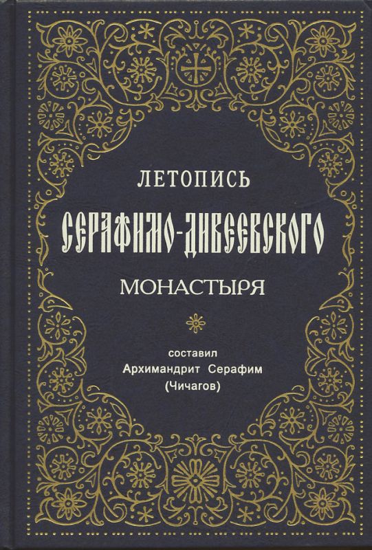 Летопись Серафимо-Дивеевского монастыря. Архимандрит Серафим (Чичагов)