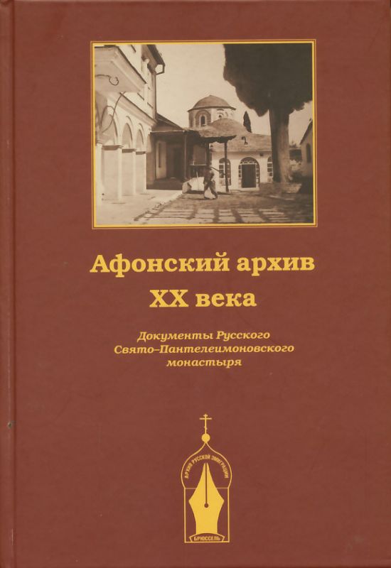 Афонский архив ХХ века. Документы Русского Свято-Пантелеимоновского монастыря 1917-1941гг.