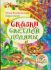 Сказки светлой поляны