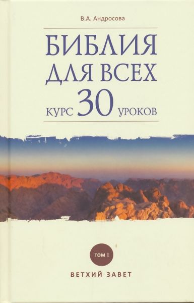 Библия для всех: курс 30 уроков в 2-х томах. Андросова В.А. 