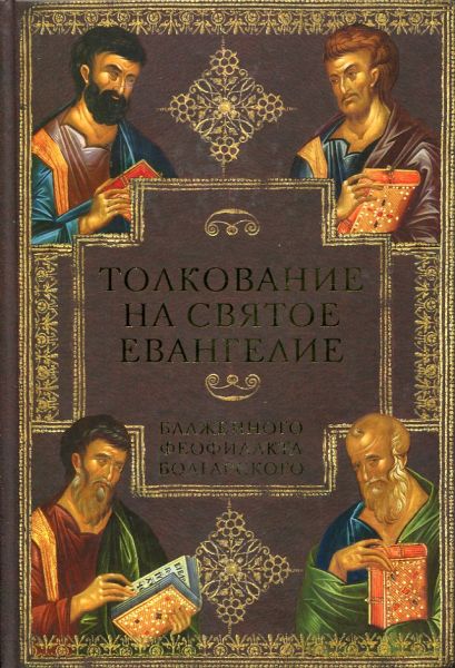 Толкование на Святое Евангелие Блаженного Феофилакта Болгарского