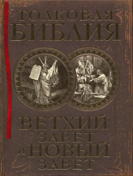 Толковая Библия: Ветхий Завет и Новый Завет