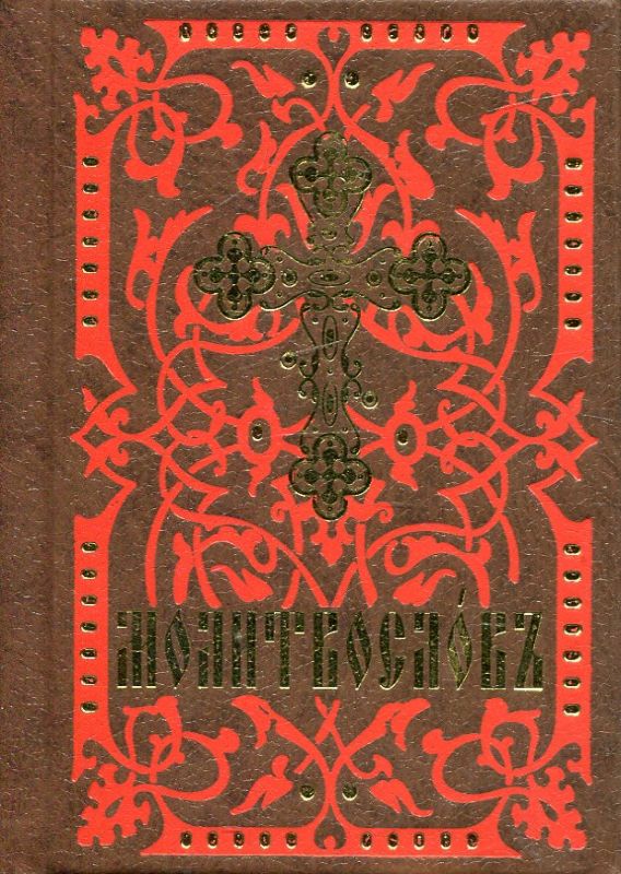 Молитвослов. Малый формат. Церковнославянский шрифт