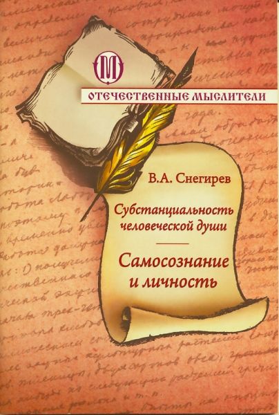 Субстанциальность человеческой души. Самосознание и личность