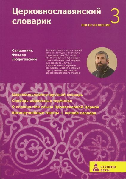 Церковнославянский словарик. Третья ступень: Богослужение.  Священник Феодор Людоговский