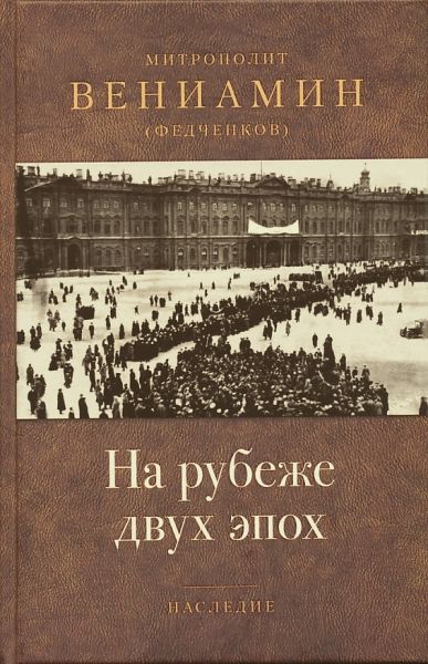 На рубеже двух эпох
