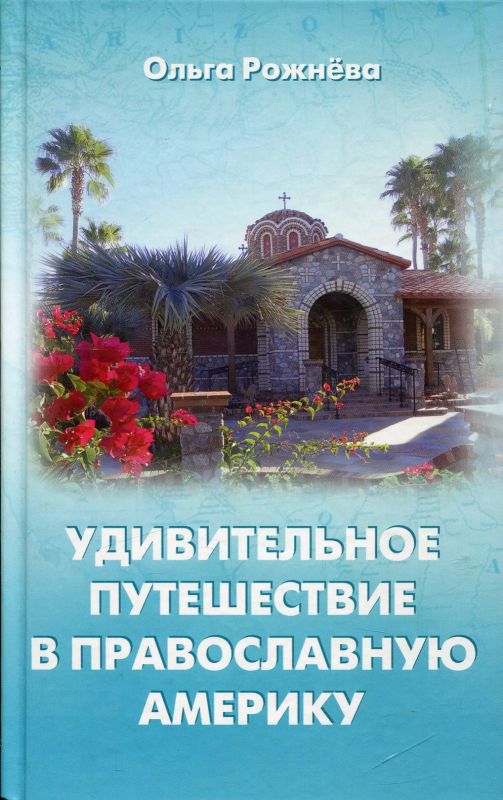 Удивительное путешествие в православную Америку