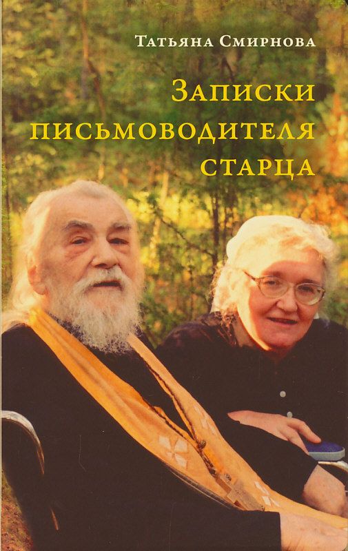 Записки письмоводителя старца. Смирнова Т.