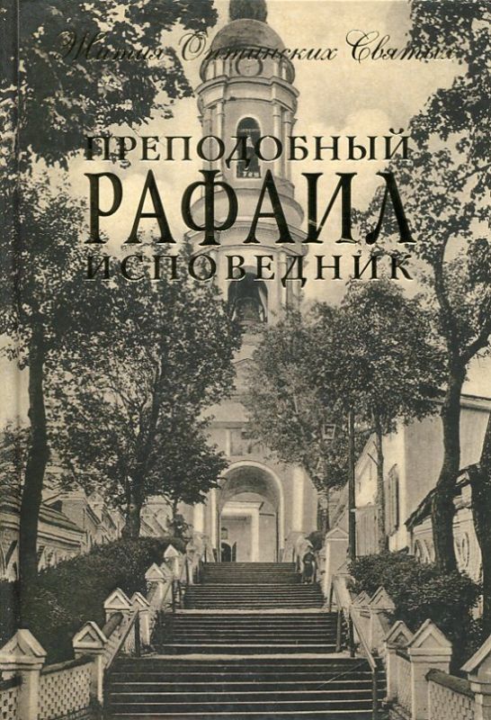 Преподобный Рафаил Исповедник. Жития Оптинских Святых