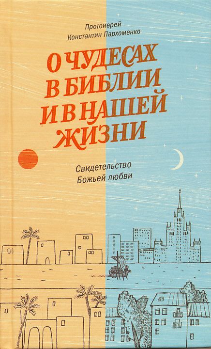 О чудесах в Библии и в нашей жизни. Свидетельство Божией любви