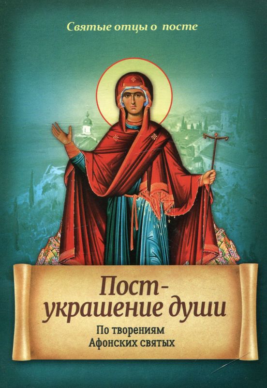 Пост - украшение души. По творениям Афонских старцев