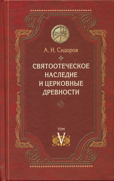 Святоотеческое наследие и церковные древности Том V