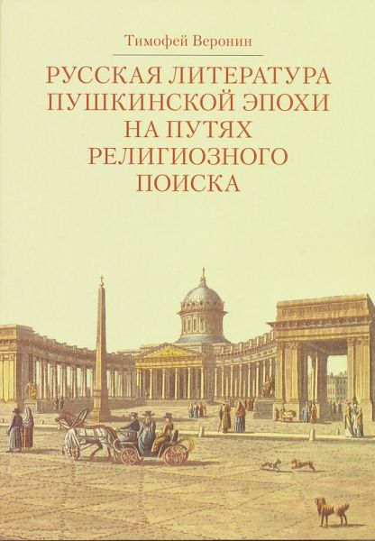 Русская литература пушкинской эпохи на путях религиозного поиска