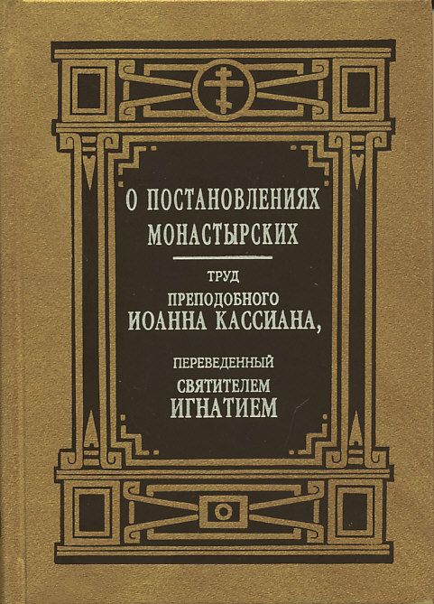 О постановлениях монастырских (перевод святителя Игнатия (Брянчанинова))