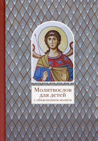 Молитвослов для детей с объяснением молитв