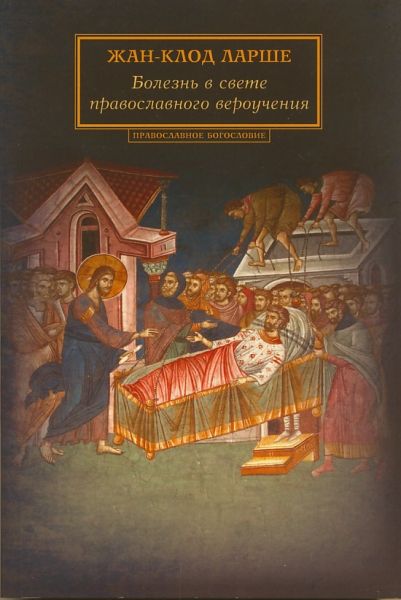 Болезнь в свете православного вероучения