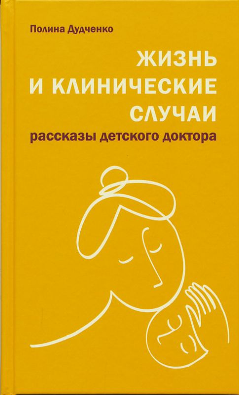 Жизнь и клинические случаи. Рассказы детского доктора. Дудченко П.В.