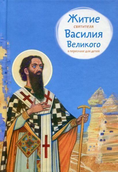 Житие святителя Василия Великого в пересказе для детей