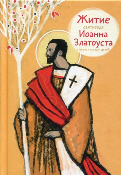 Житие святителя Иоанна Златоуста в пересказе для детей