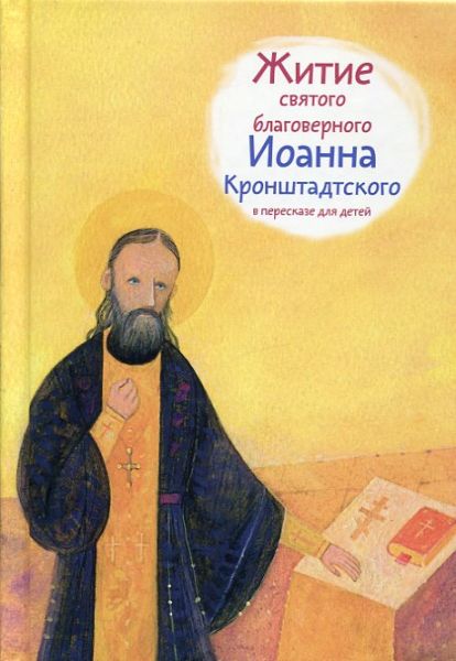 Житие святого благоверного Иоанна Кронштадтского в пересказе для детей