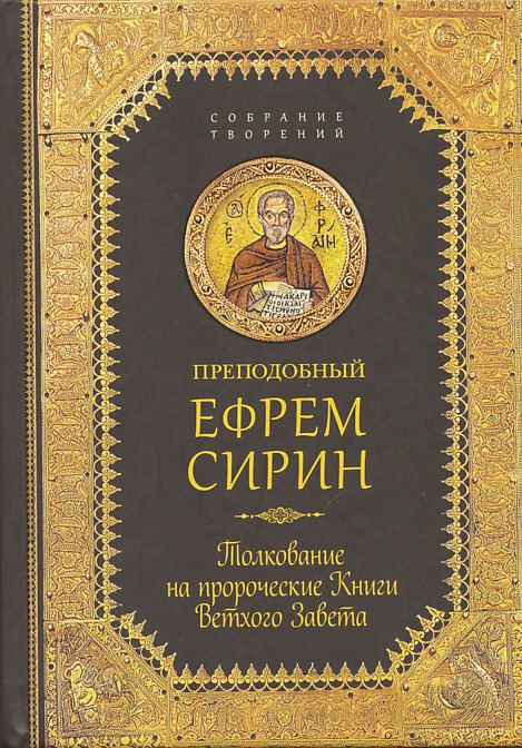 Толкование на пророческие Книги Ветхого Завета