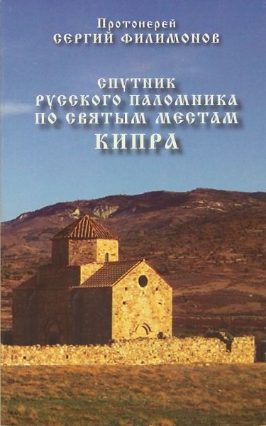 Спутник русского паломника по святым местам Кипра. Протоиерей Сергий Филимонов
