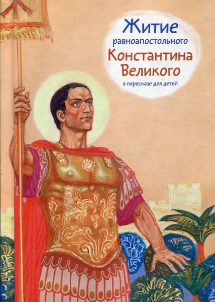 Житие равноапостольного Константина Великого в пересказе для детей