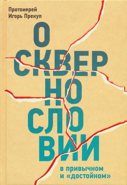 О сквернословии в привычном и "достойном"