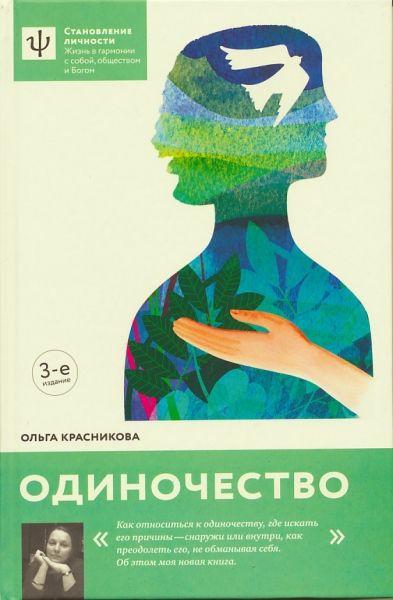 Одиночество