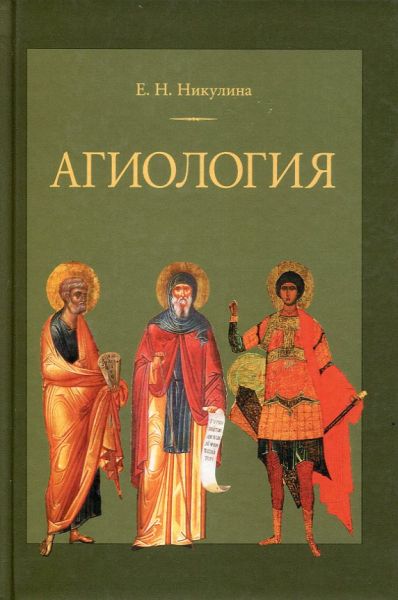 Агиология. Курс лекций. Никулина Е.Н.