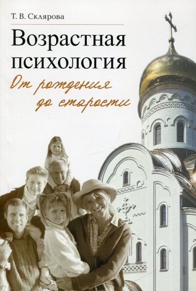 Возрастная психология. От рождения до старости. Склярова Т.В. 