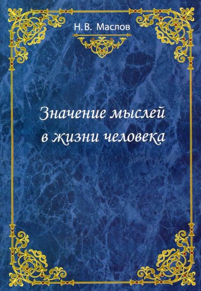 Значение мыслей в жизни человека
