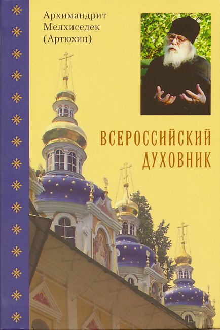 Всероссийский духовник. Воспоминания об архимандрите Иоанне (Крестьянкине)