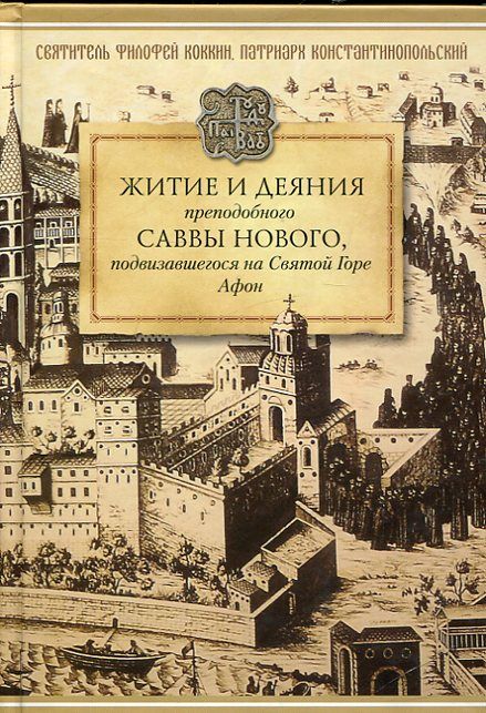 Житие и деяния преподобного Саввы Нового, подвизавшегося на святой Горе Афон