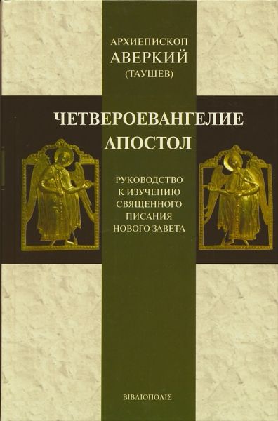 Четвероевангелие. Апостол. Руководство к изучению Священного Писания