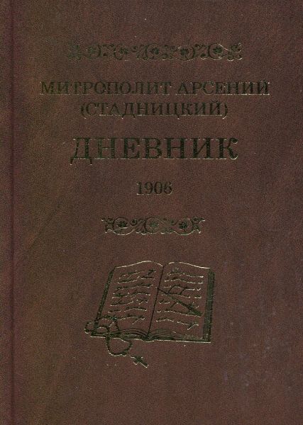 Дневник 1906г. Том 4