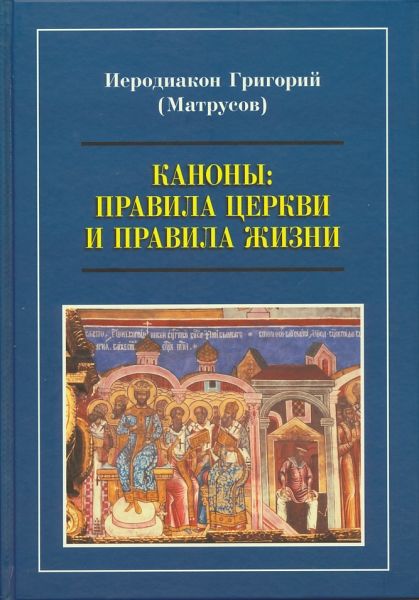 Каноны: Правила Церкви и правила жизни