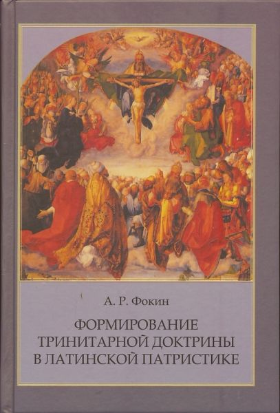 Формирование тринитарной доктрины в латинской патристике.  Фокин А.Р.
