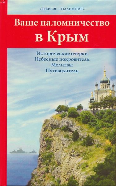 Ваше паломничество в Крым