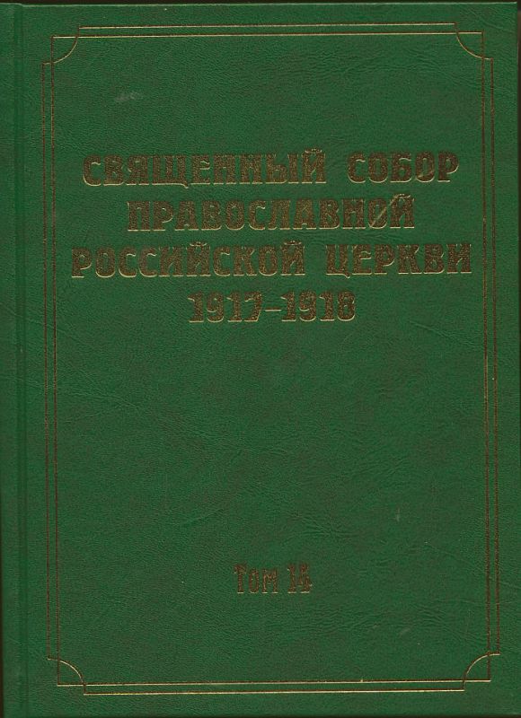 Документы Священного Собора ПРЦ 1917-1918 гг. Том 14: Протоколы заседаний и материалы Отдела о благоустроении прихода