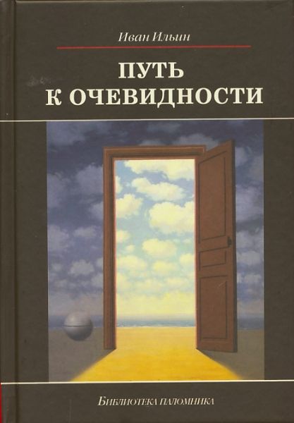Путь к очевидности