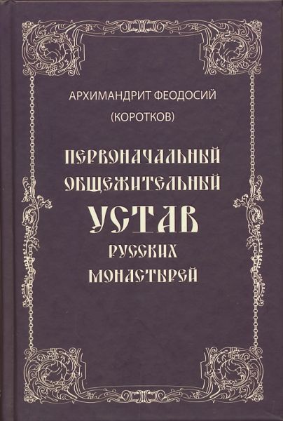 Первоначальный общежительный устав русских монастырей