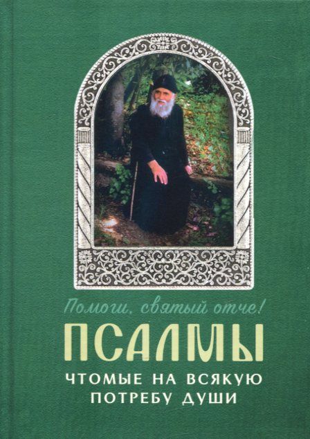 Псалмы чтомые на всякую потребу. Преподобный Паисий Святогорец