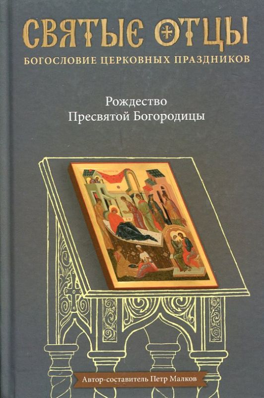 Рождество Пресвятой Богородицы. Святые отцы о церковных праздниках