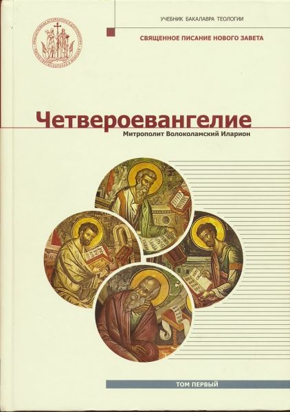 Четвероевангелие. Учебник бакалавра теологии. Том 1