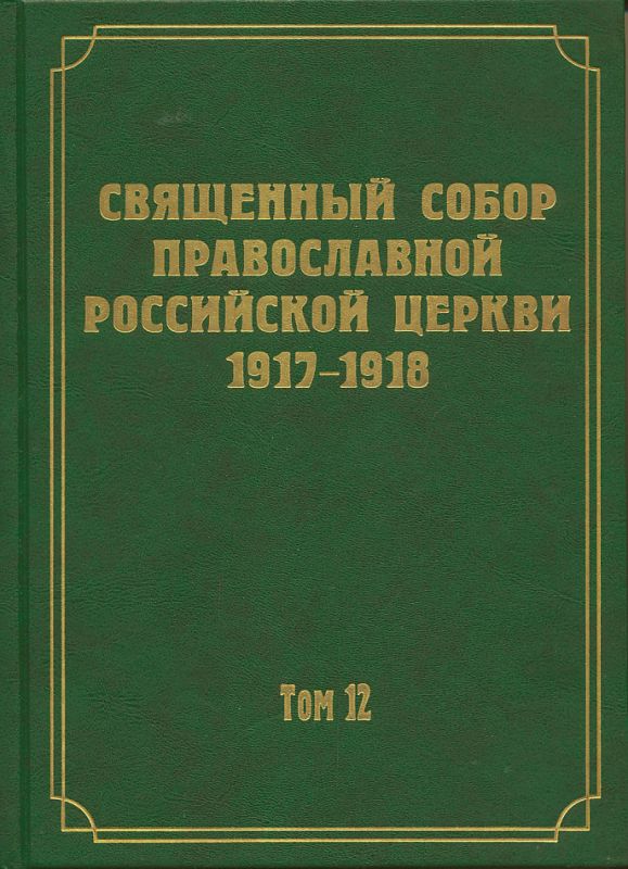 Документы Священного Собора ПРЦ 1917-1918 гг. Том 12: Протоколы заседаний и материалы Отдела об епархиальном управлении