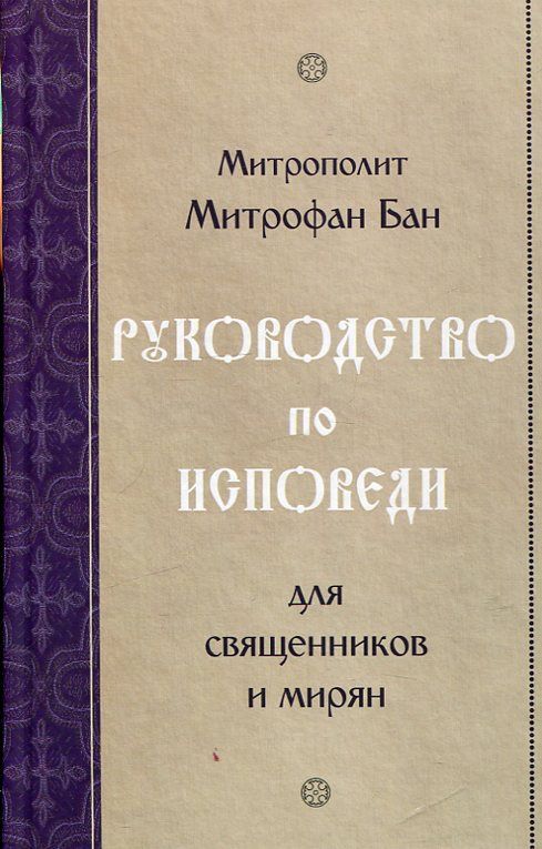 Руководство по исповеди для священников и мирян