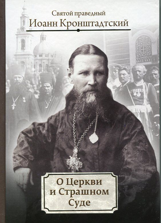 О Церкви и Страшном Суде. Избранное. Святой праведный Иоанн Кронштадтский