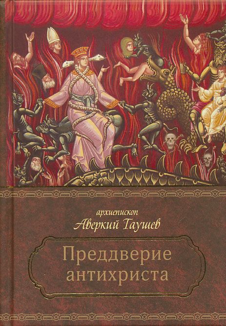 В преддверии антихриста. Архиепископ Аверкий (Таушев)